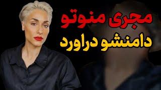 مجری منوتو دامنشو دراورد  | لحظه شوکه کننده در برنامه منوتو