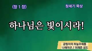 하나님은 빛이시라!