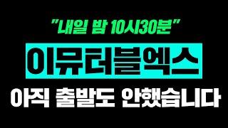 이뮤터블엑스"내일 밤 10시30분" 아직 출발도 안했습니다 #이뮤터블엑스 #IMX #이뮤터블X  #이뷰터블엑스급등 #이뮤터블엑스업비트