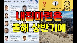 2025년 올해 집값 전망...상반기엔 눈치보다 하반기엔 상승 전환 가능성 높음(내집마련은 상반기)