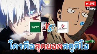 LIVE : VS สตูดิโออนิเมะไหนที่สุดยอดที่สุด***ตอนที่2*** (uwufufu)