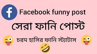 Facebook funny captions | Bangla Funny Status Caption |  ফেইসবুক ফানি স্ট্যাটাস | funny status 