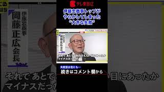 2倍速※伊藤忠商事トップの失敗【60秒で学べるNews】（2023年8月15日）#shorts