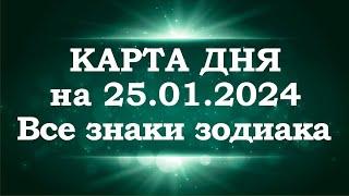 КАРТА ДНЯ и СОВЕТ на 25 января 2024 года | ТАРО прогноз | Расклад таро | Таро онлайн