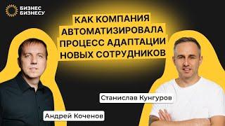 Как компания автоматизировала процесс адаптации новых сотрудников