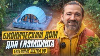 Бионический модульный дом для глэмпинга | Обзор жилого дома Ulitka 50 | Freedome.pro