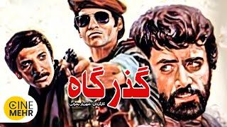 فیلم اکشن ایرانی گذرگاه | The Passage Film Irani