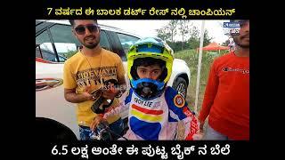 7 years old kid got place in dirt bike race hassan | armaan khan kid dirt bike rider from mysore