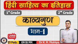 काव्यगुण (भाग —1) | काव्यशास्त्र  | 1st Grade | 2nd Grade - Dr K R Mahiya Sir