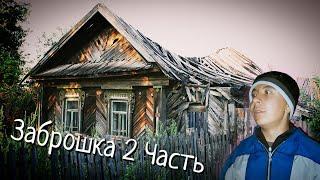 Заброшка 2 Часть #заброшка