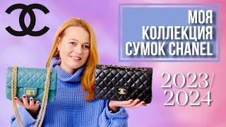 МОЯ КОЛЛЕКЦИЯ СУМОК CHANEL