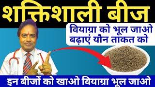 शक्तिशाली बीज वियाग्रा भूल बढ़ाएं यौन ताकत || ajwain ka pani peene ke fayde || Carom Seeds Benefits