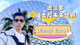 【4K】奥兰多迪士尼未来世界 Disney Epcot｜未来世界 Future World 和 世界之窗 World Showcase｜烟花表演