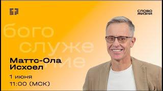 Маттс-Ола Исхоел / Воскресное богослужение / Прямая трансляция / Церковь «Слово жизни» Москва