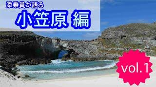 【旅のプレイブック】小笠原の魅力編 vol.1（全3回）