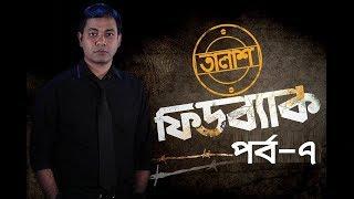 Taalash Feedback Episode -7 II তালাশ ফিডব্যাক পর্ব - ৭ II Munzurul Karim