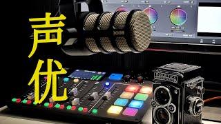 优质声音从哪里来？聊聊我的所有录音设备们