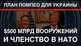 План Помпео для Украины: $500 млрд. вооружений и членство в НАТО