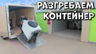 Не совсем то, что вы думаете... | Разбираем контейнер в США