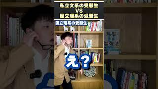 私立文系の受験生vs国立理系の受験生 #shorts