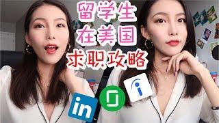 在美求职经验分享 | OPT/面试/简历/H1B/猎头中介/CareerFair...