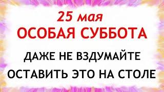 25 мая Епифанов День. Что нельзя делать 25 мая в Епифанов день. Народные Приметы и традиции дня.