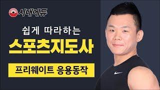 시대에듀_스포츠지도사 2급 프리웨이트 응용동작_조원필T