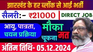 झारखंड में चुनाव के बाद आई बड़ी वैकेंसी। जल्दी अप्लाई करें कोई शुल्क नहीं JHARKHAND JOBS RECRUITMENT