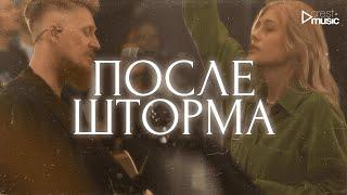 ПОСЛЕ ШТОРМА - Лиза Кондратова & Crest Music Collective (LIVE)