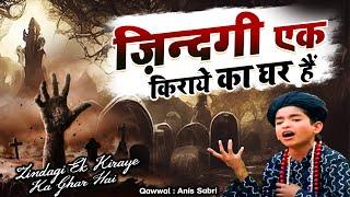 दुनिया की सबसे ज्यादा फेमस क़व्वाली - Zindagi Ek Kiraye Ka Ghar Hai - Anis Sabri - 2023 New Qawwali