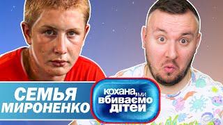 Дорогая мы убиваем детей ► Семья Мироненко