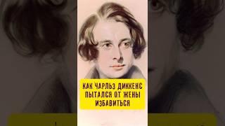 Ненависть к жене. Несчастный брак Чарльза Диккенса #истории_с_азаровым #диккенс #брак #семья #жена