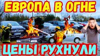 Европа в Огне !!! ОБВАЛ ЦЕН !!! ‍️