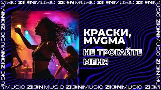 Краски, MVGMA - Не Трогайте Меня