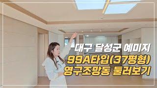 대구 달성군 테크노폴리스 주상복합 예미지더센트럴 99A타입(구37평) 영구조망동 둘러보기