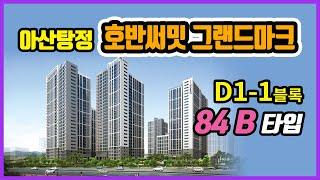 탕정 호반써밋 그랜드마크 D1-1블록 84B타입 모델하우스VR 자료