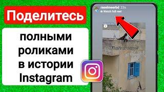 Как поделиться полным Reels в истории Instagram? | Сделать репост LONG Reels в Instagram