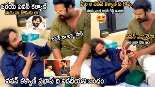 Prabhas Hilarious Fun With His Teacher Satyanand | Prabhas About Pawan Kalyan | TeluguCinema Brother