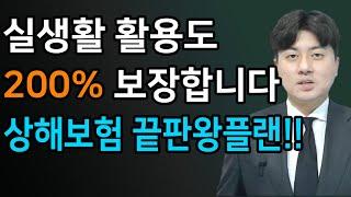 상해보험 추천 가입요령, 실생활에서 100% 활용할 수 있는 특약만 골랐습니다.