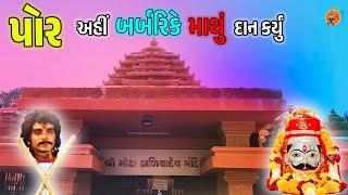 Barbarik Story | Badiya Dev History in Hindi | Khatushyam Maharaj | બળિયાદેવ મંદિર પોર | Por Gujarat