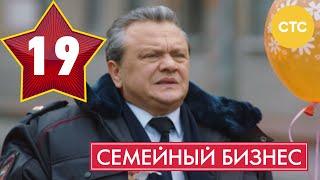 Семейный бизнес - Сезон 1 Серия 19 - русская комедия