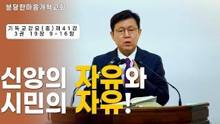 신앙의 자유와 시민의 자유!ㅣ기독교강요(중) 제4!강 3권 19장 9~16항ㅣ분당한마음개혁교회ㅣ신원균 목사