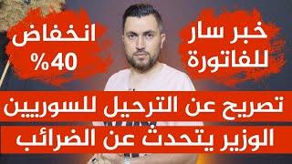 خبر سار عن فاتورة الكهرباءتصريح عن الترحيل للسوريين الوزير يتحدث عن الضرائبانخفاض 40%