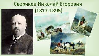 Сверчков Николай Егорович (1817-1898)