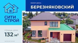 Обзор двухэтажного дома 132 м². Тюмень.  Березняковский. Ситистрой