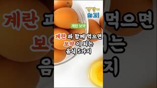 계란과같이 먹으면 보약이되는 음식 5가지. #건강정보 #건강습관 #면역력강화 #다이어트식단