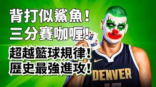 O'Neal+Curry！天人合一的Jokic，徹底顛覆了籃球規律！#nikolajokic