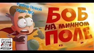 Боб на минном поле №2 Внезапное видео!!!