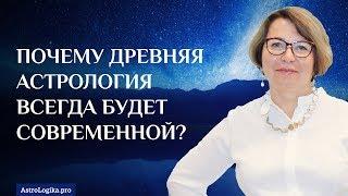 #Урок 1. Светлана Будина «Почему древняя астрология всегда будет современной?»