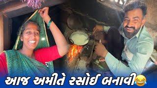 આજ અમીતે રસોઈ બનાવી // Amit Rinkal Vlogs // Gujarati Family Vlog